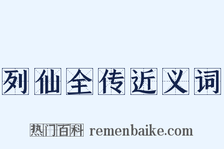 列仙全传近义词是什么意思的图片